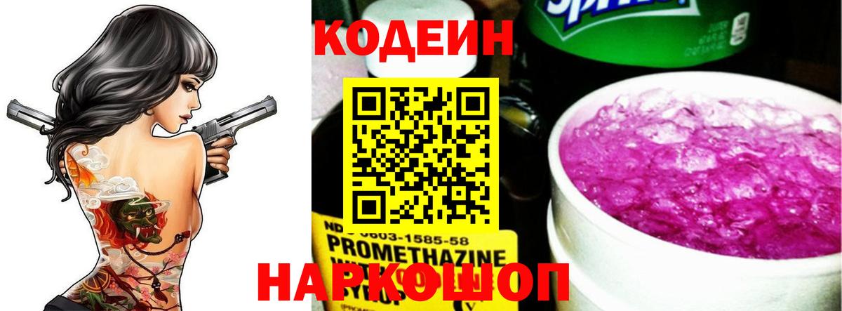 Кодеин Purple Drank Дятьково